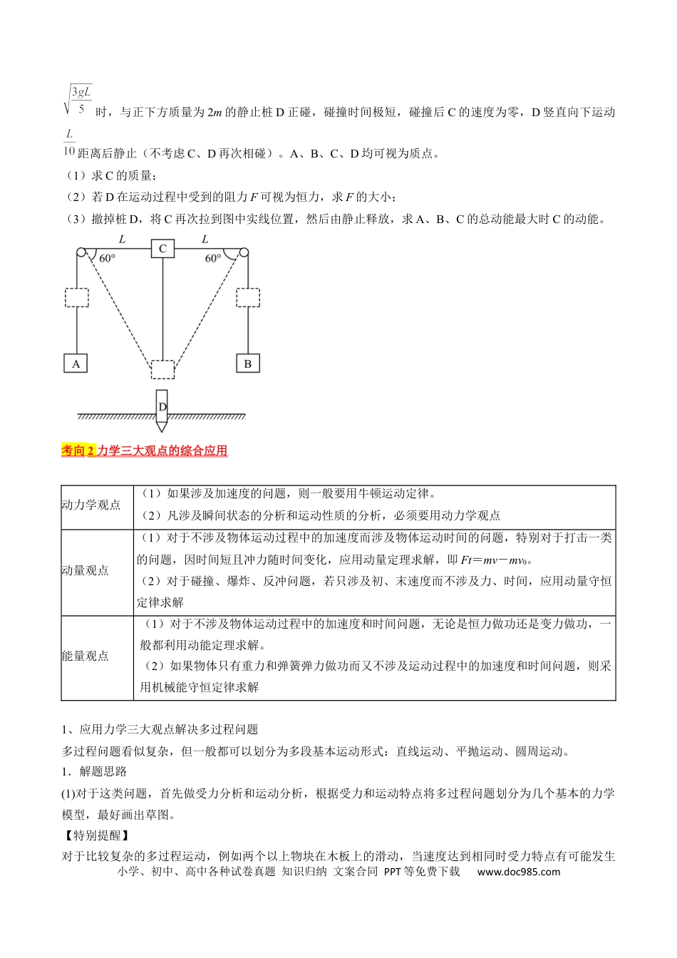 高考物理考点32  动力学观点、能量观点和动量观点的综合应用（原卷版）.docx