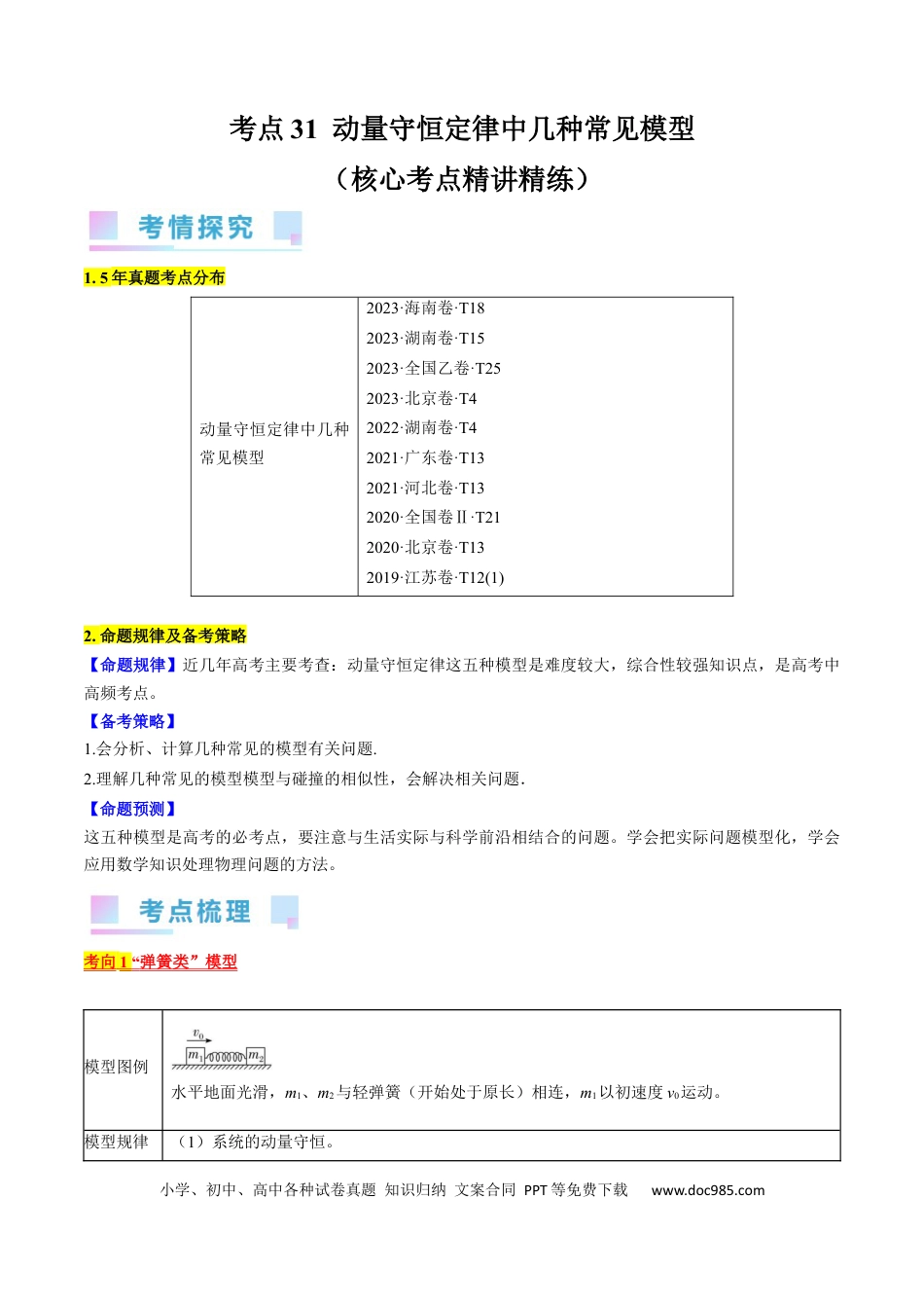 高考物理考点31  动量守恒定律中几种常见模型 （原卷版）.docx