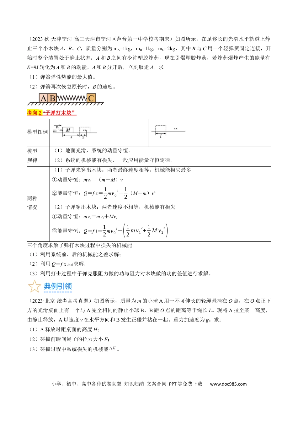 高考物理考点31  动量守恒定律中几种常见模型 （原卷版）.docx