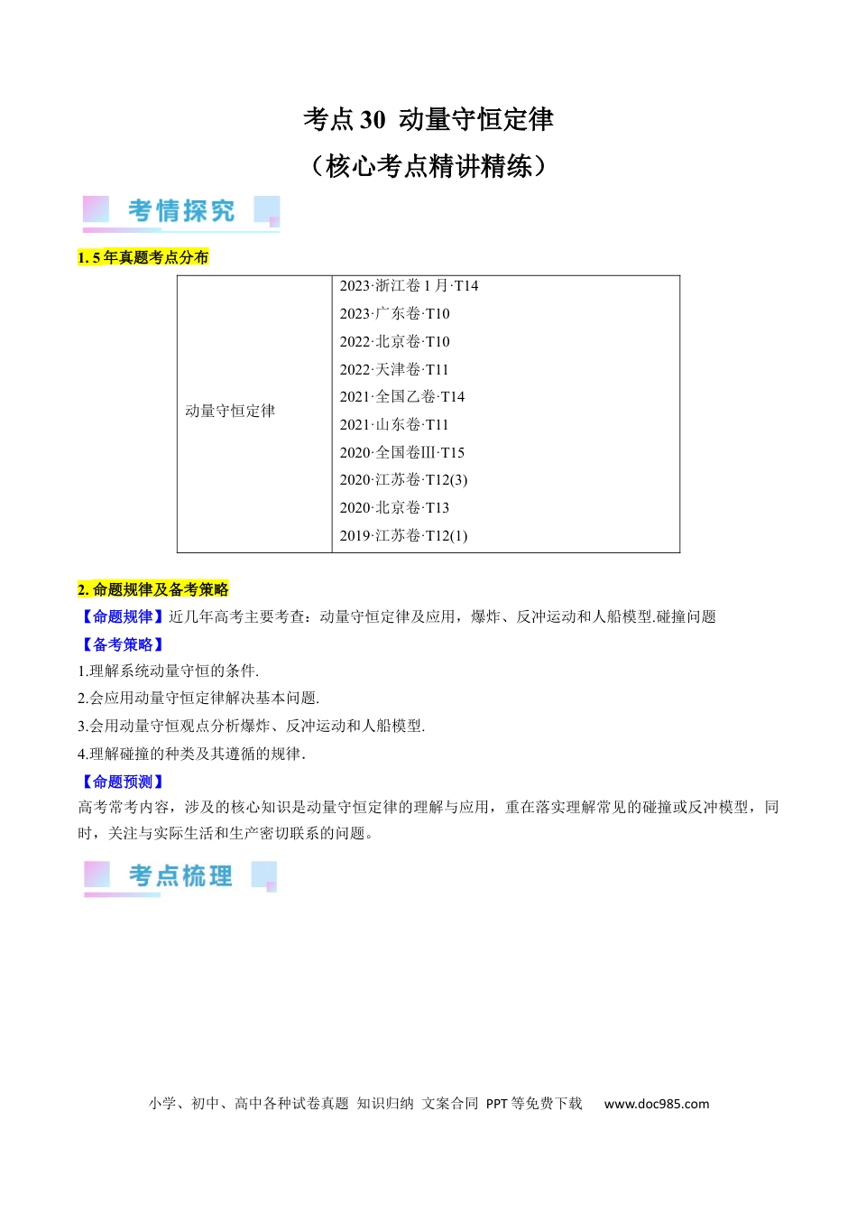 高考物理考点30  动量守恒定律（原卷版）.docx