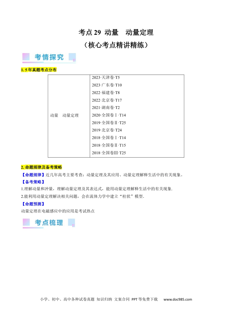 高考物理考点29  动量　动量定理（原卷版）.docx