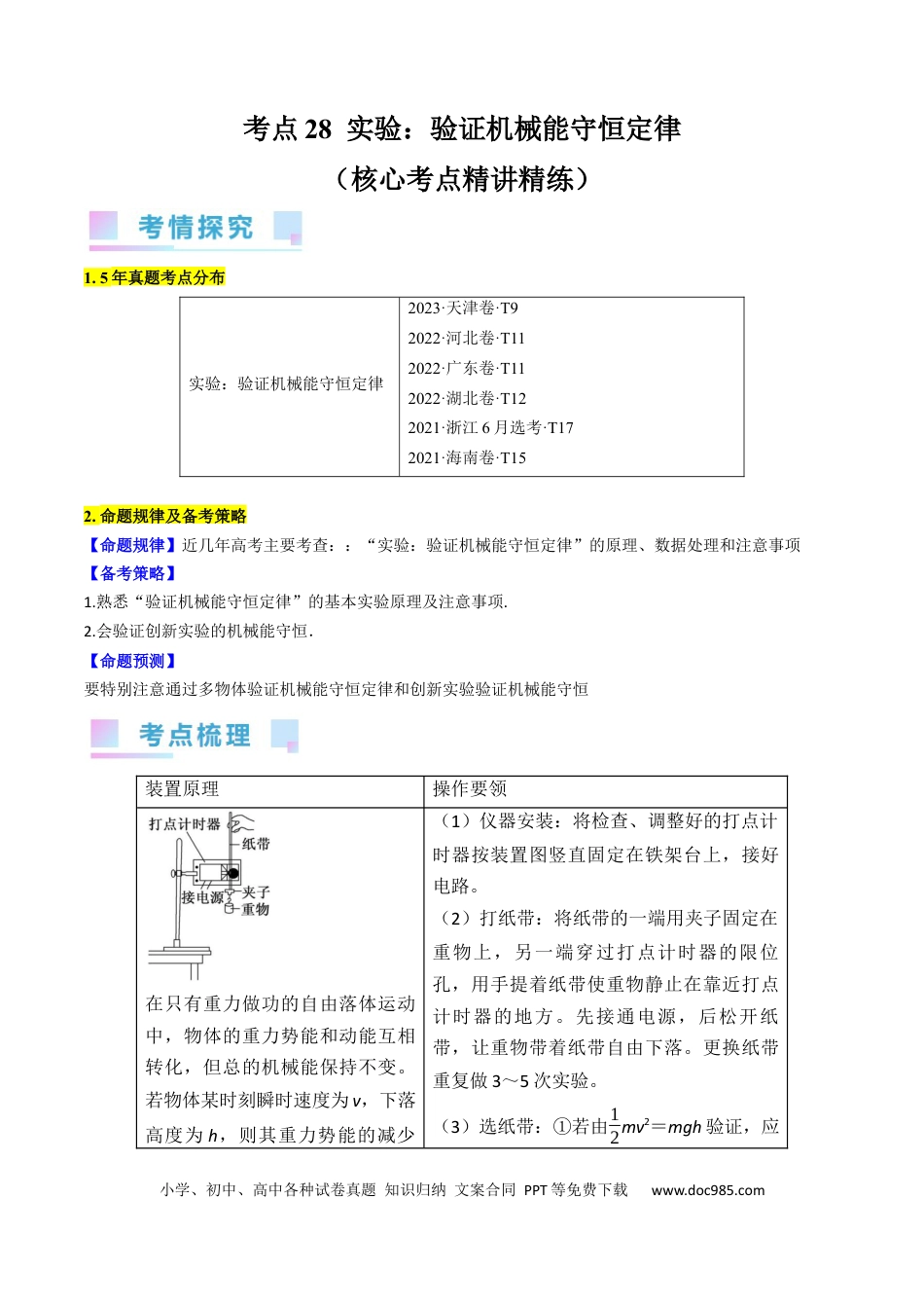 高考物理考点28  实验：验证机械能守恒定律（原卷版）(1).docx