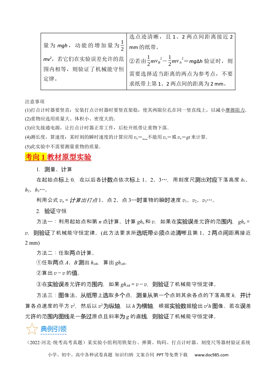 高考物理考点28  实验：验证机械能守恒定律（原卷版）(1).docx