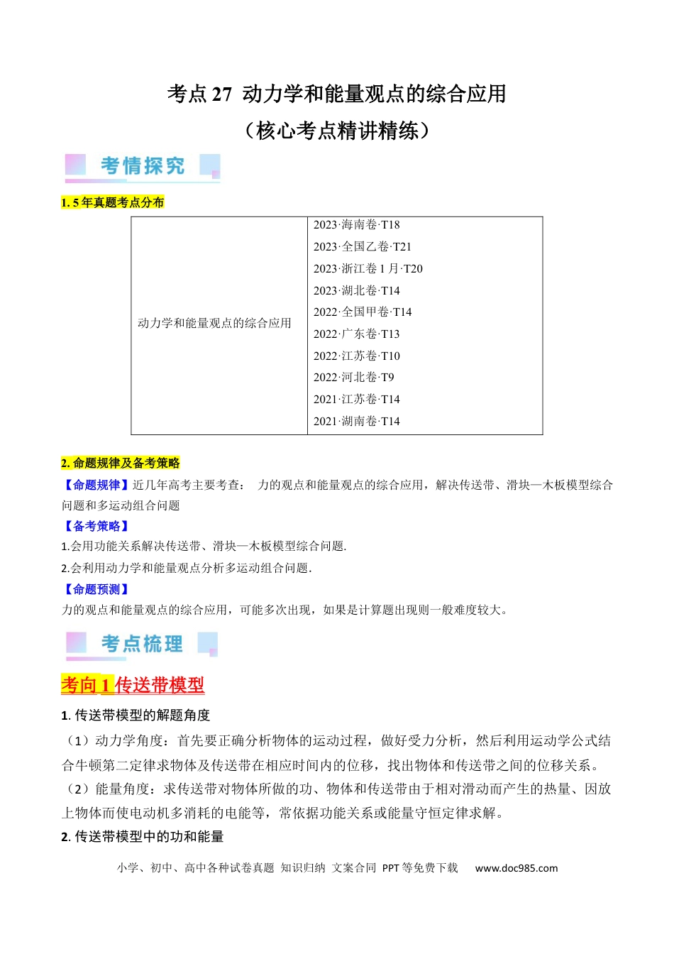 高考物理考点27  动力学和能量观点的综合应用（原卷版）.docx