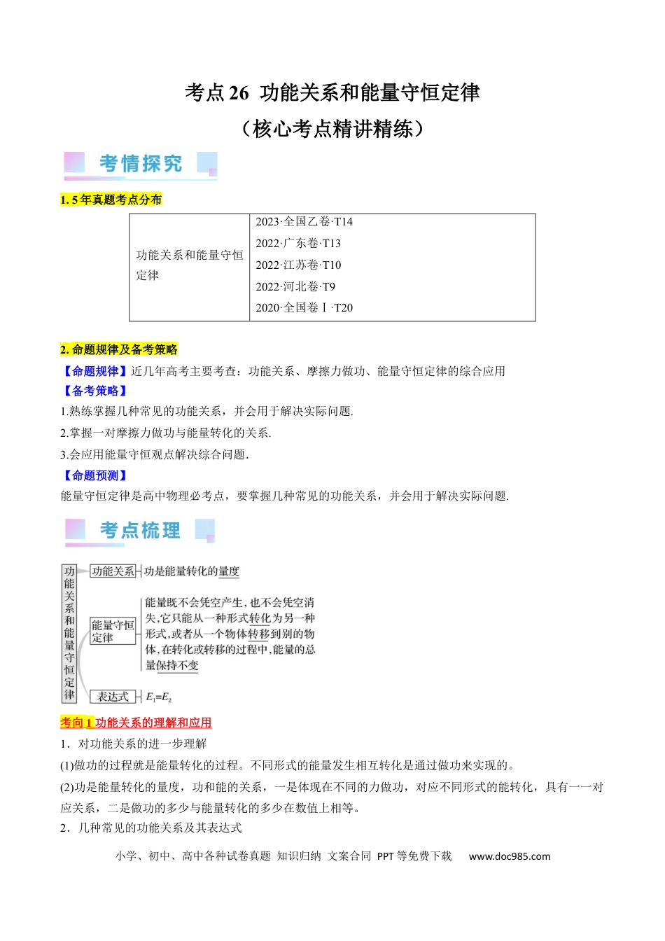 高考物理考点26  功能关系和能量守恒定律（原卷版）.docx
