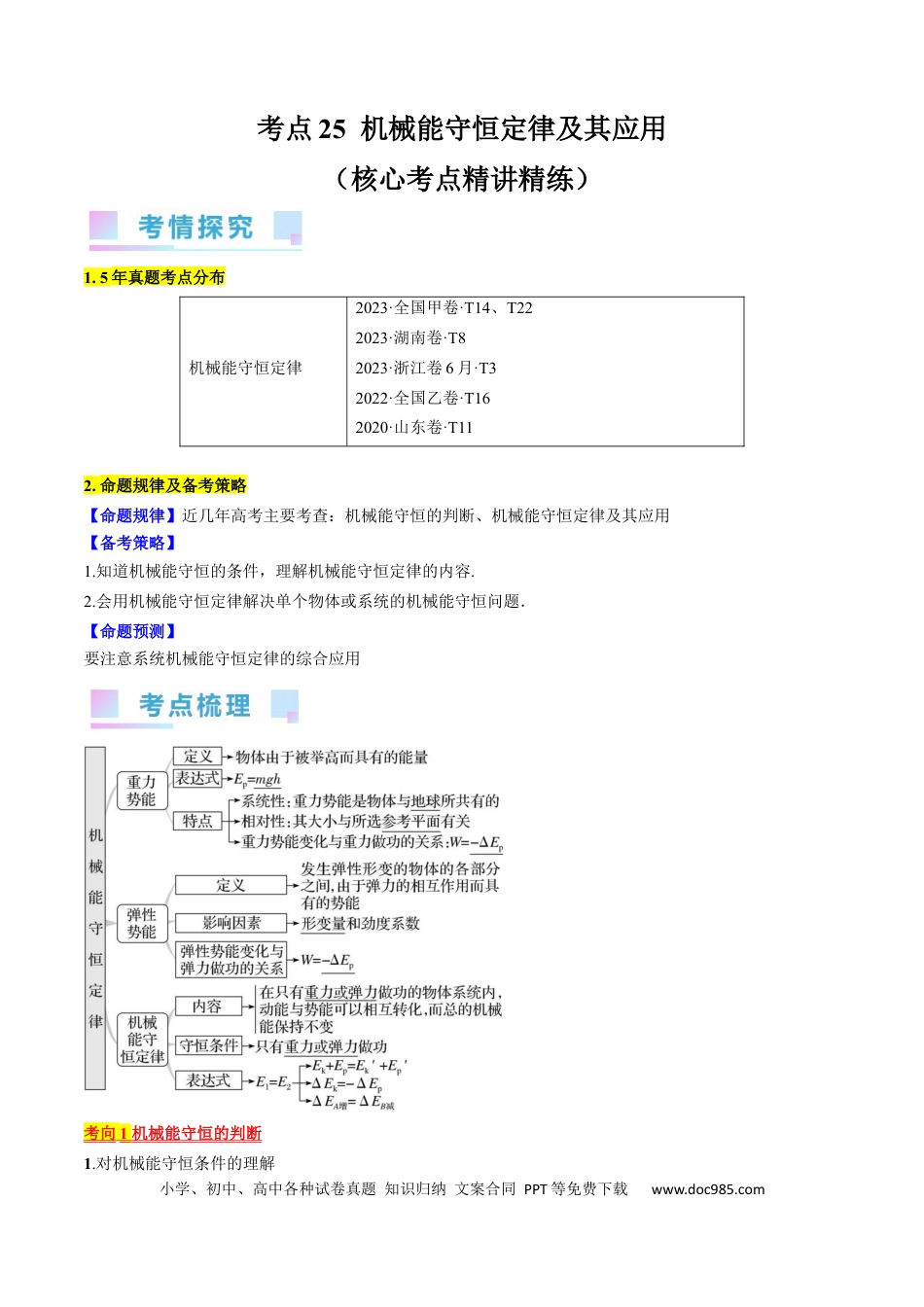 高考物理考点25  机械能守恒定律及其应用（原卷版）.docx