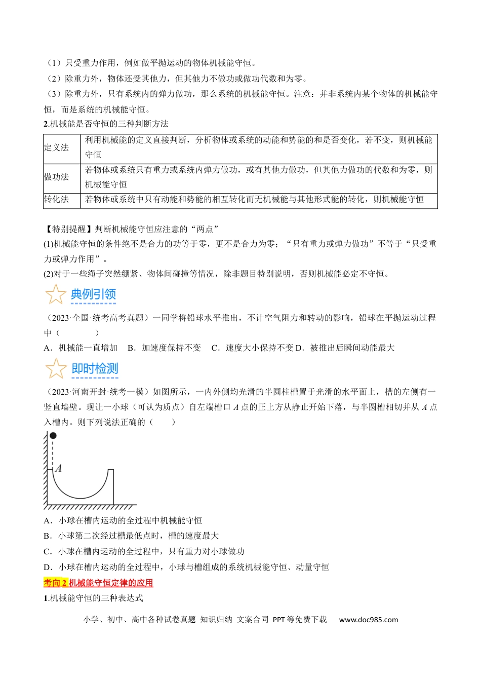 高考物理考点25  机械能守恒定律及其应用（原卷版）.docx