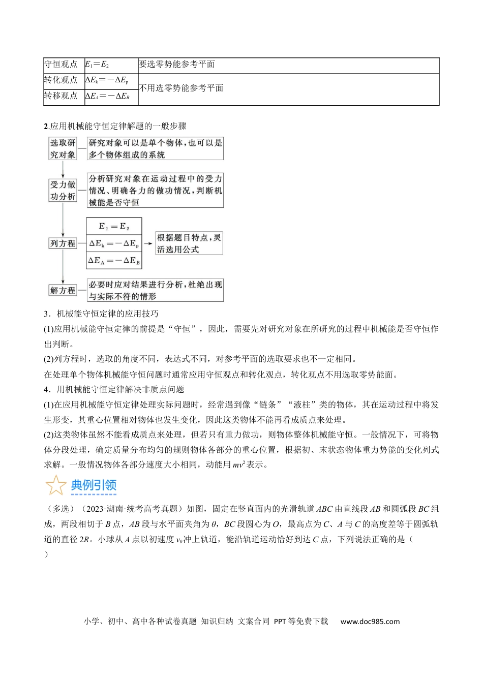 高考物理考点25  机械能守恒定律及其应用（原卷版）.docx