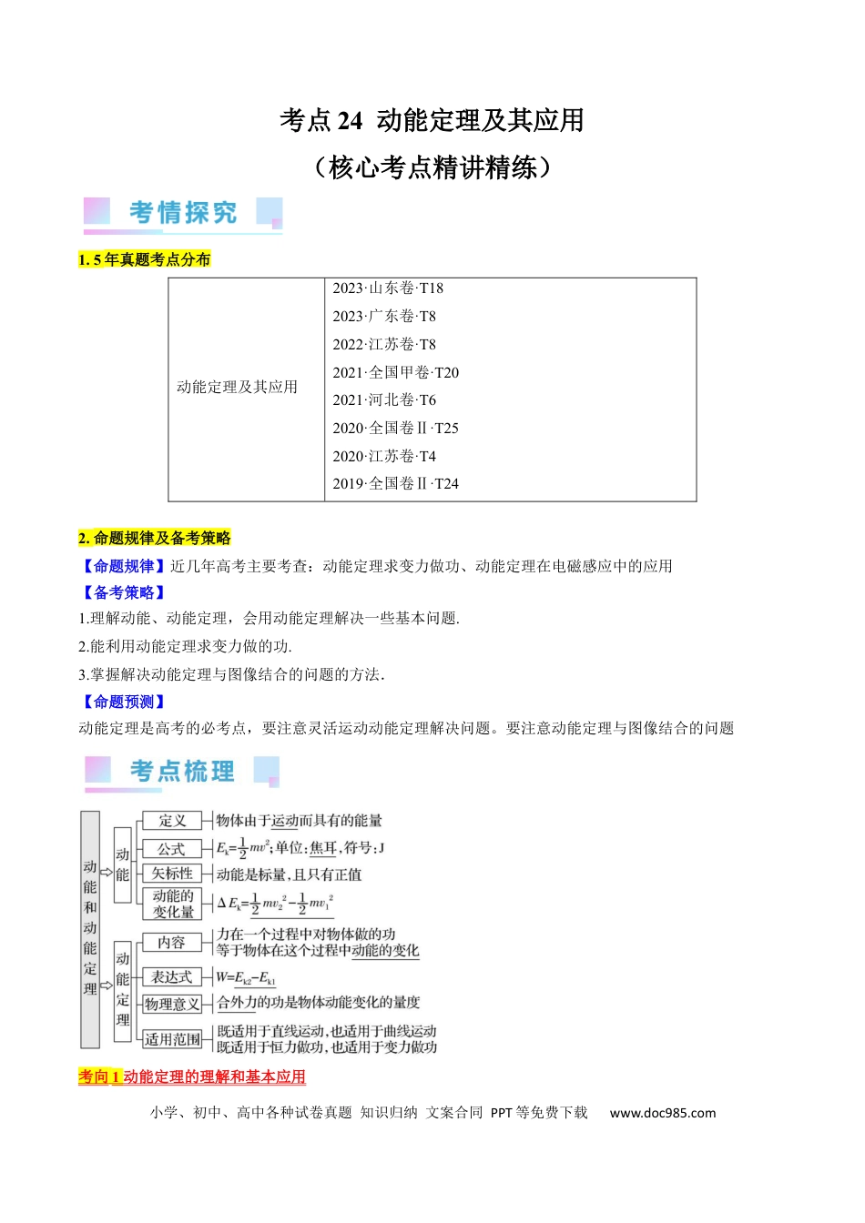 高考物理考点24  动能定理及其应用（原卷版）.docx