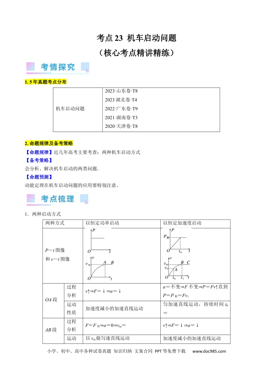 高考物理考点23  机车启动问题（原卷版）.docx