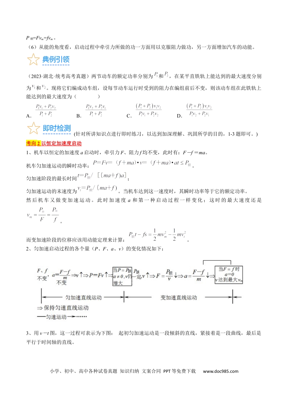 高考物理考点23  机车启动问题（原卷版）.docx