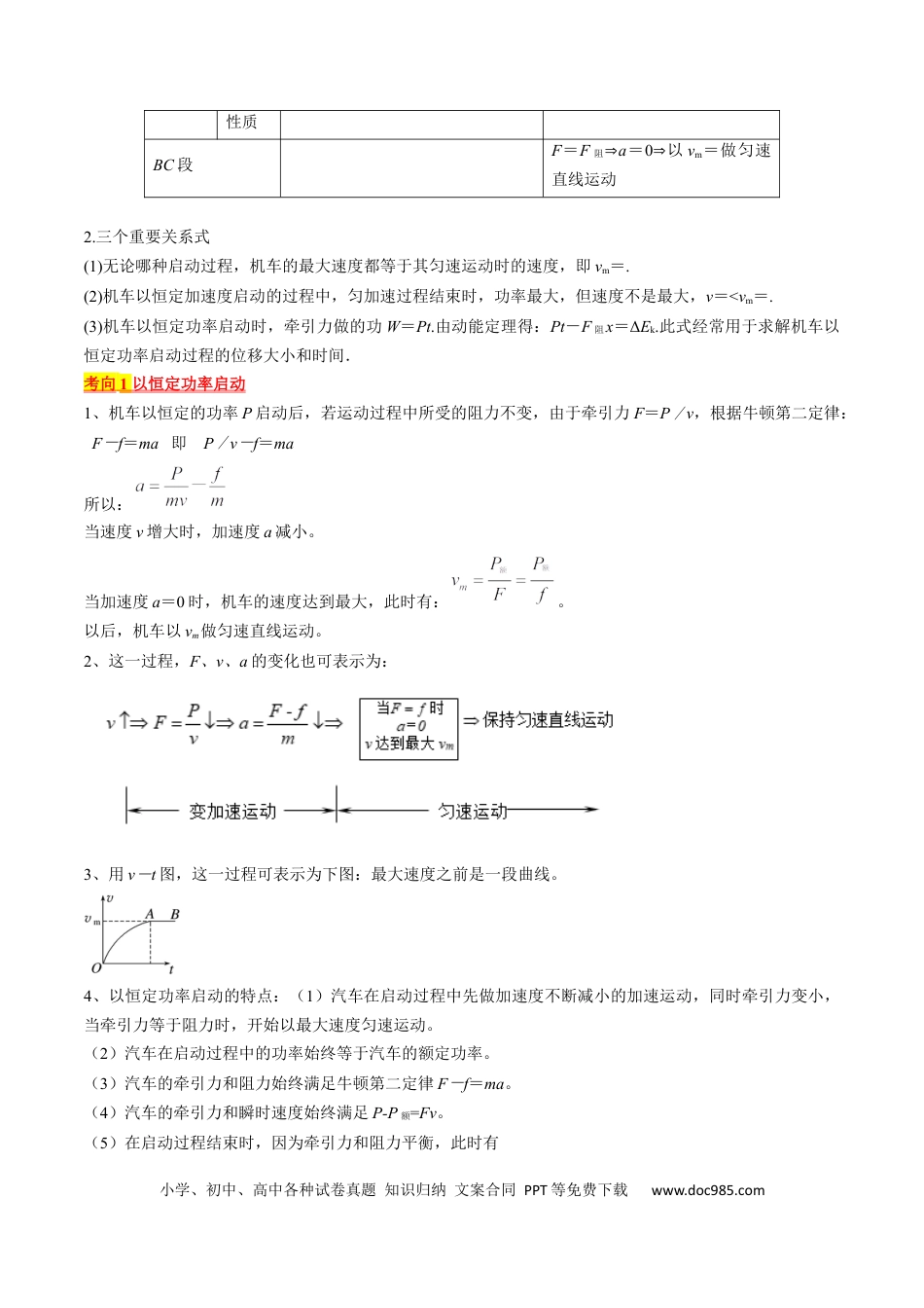高考物理考点23  机车启动问题（原卷版）(1).docx