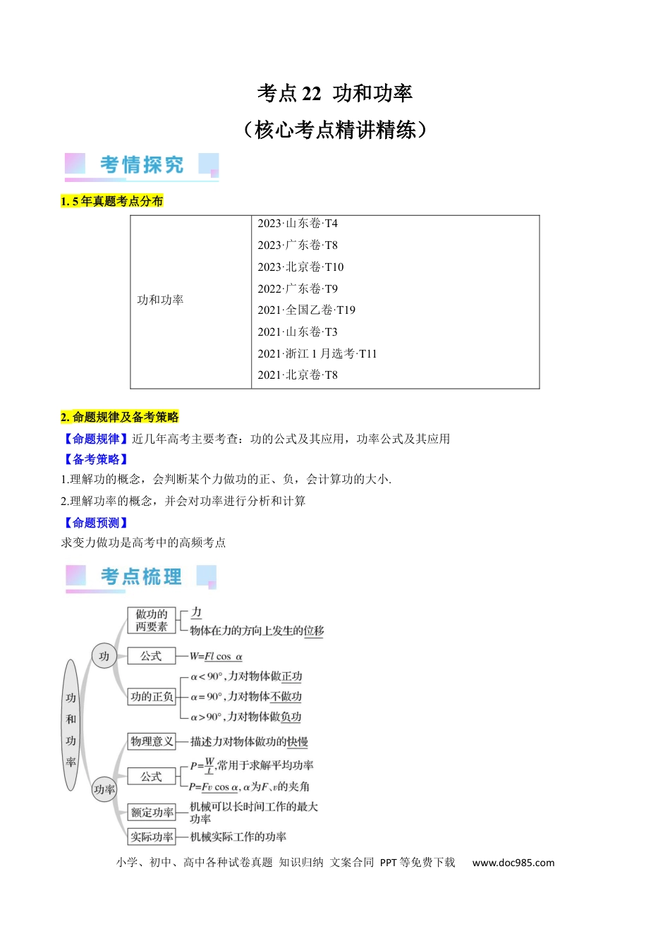 高考物理考点22  功和功率（原卷版）.docx