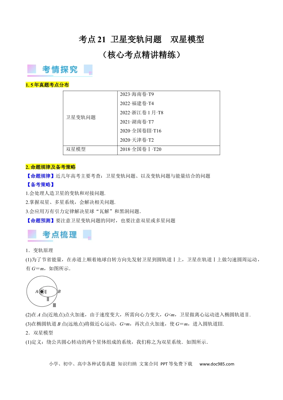 高考物理考点21  卫星变轨问题　双星模型（原卷版）.docx