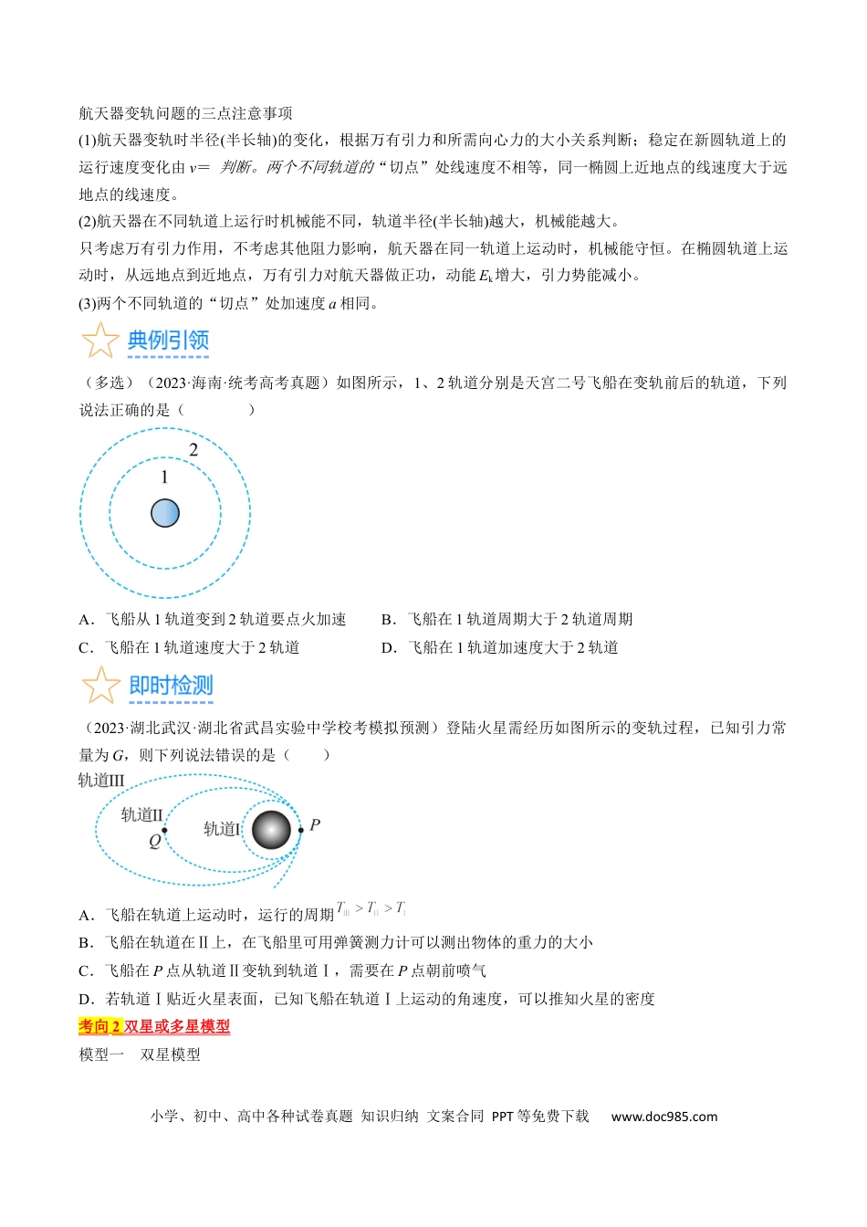 高考物理考点21  卫星变轨问题　双星模型（原卷版）.docx