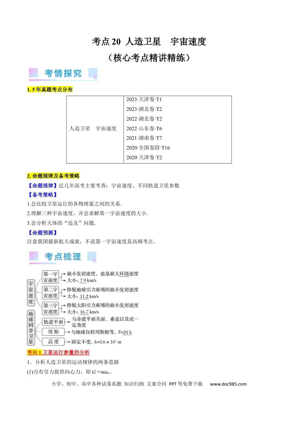 高考物理考点20  人造卫星　宇宙速度（原卷版）.docx