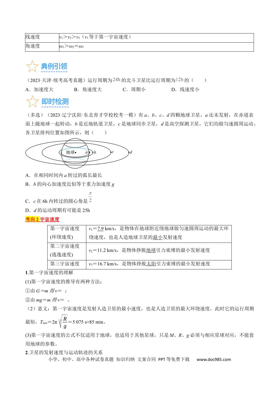 高考物理考点20  人造卫星　宇宙速度（原卷版）.docx