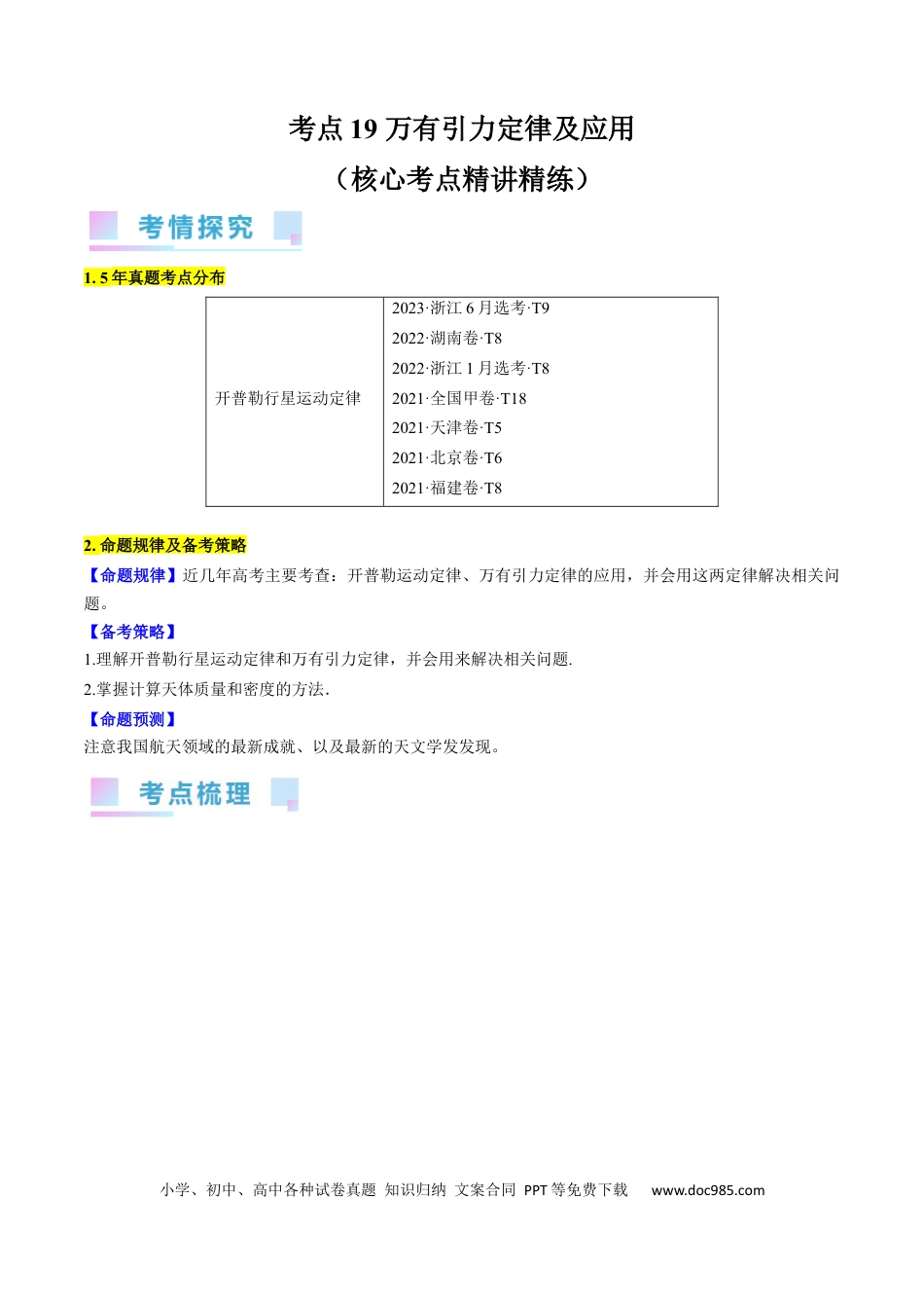 高考物理考点19 万有引力定律及应用（原卷版）.docx