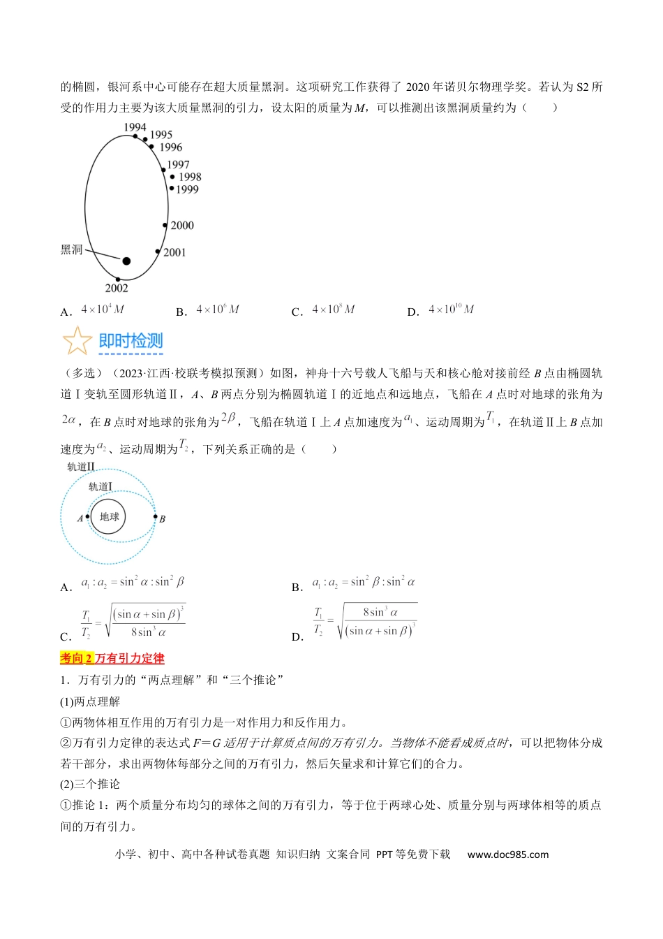 高考物理考点19 万有引力定律及应用（原卷版）.docx