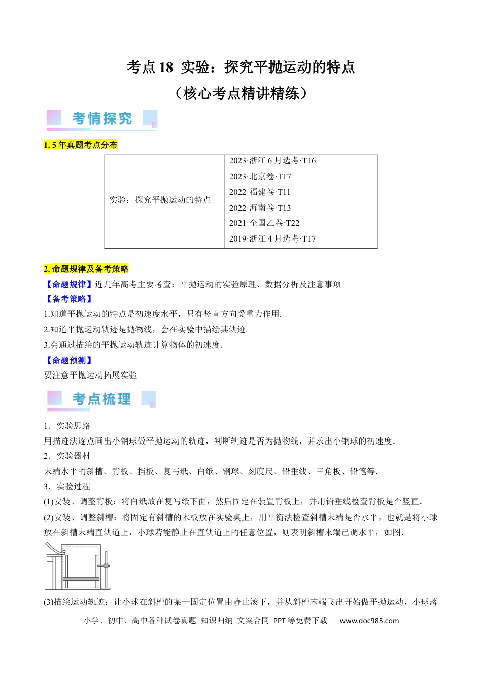 高考物理考点18  实验：探究平抛运动的特点（原卷版）.docx
