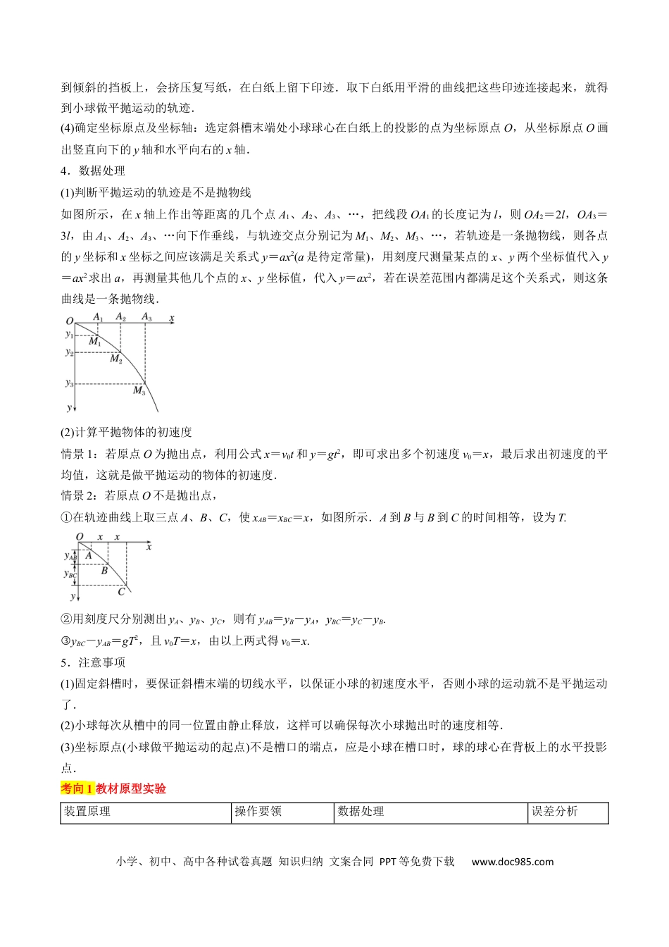 高考物理考点18  实验：探究平抛运动的特点（原卷版）.docx