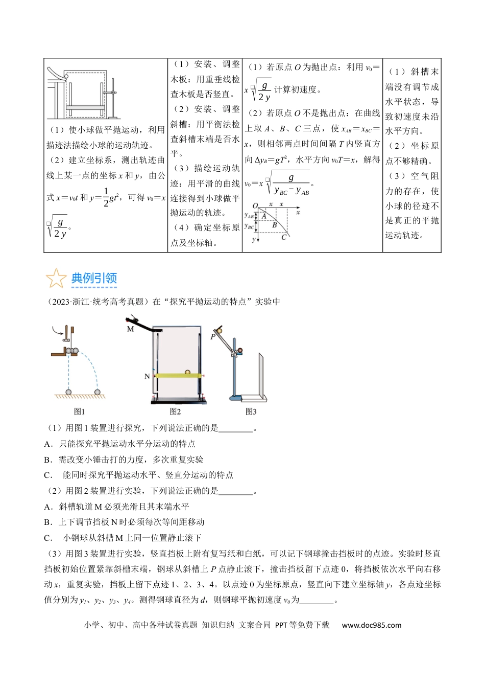 高考物理考点18  实验：探究平抛运动的特点（原卷版）.docx