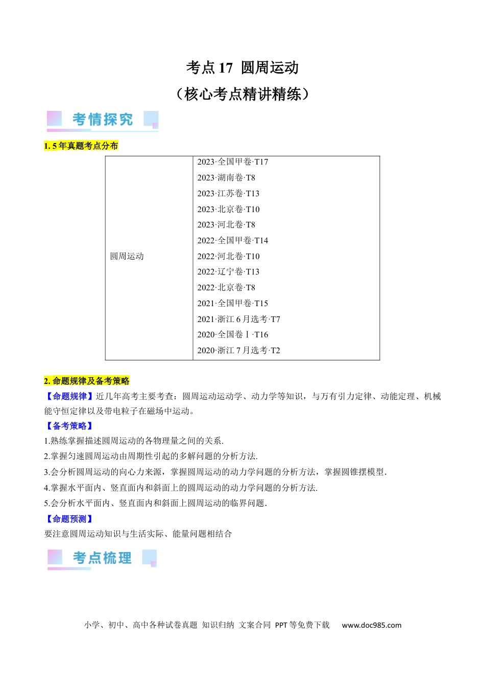高考物理考点17  圆周运动（原卷版）.docx