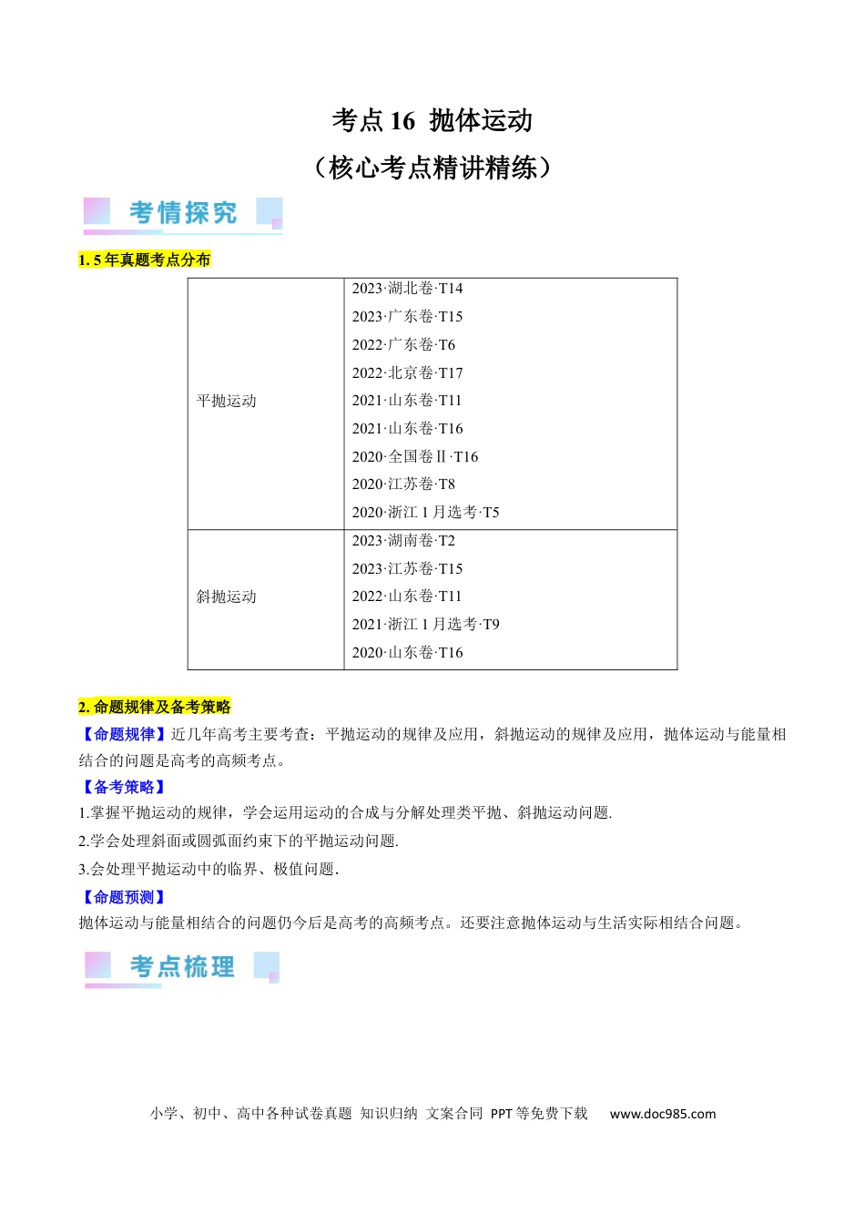 高考物理考点16  抛体运动（原卷版）(1).docx
