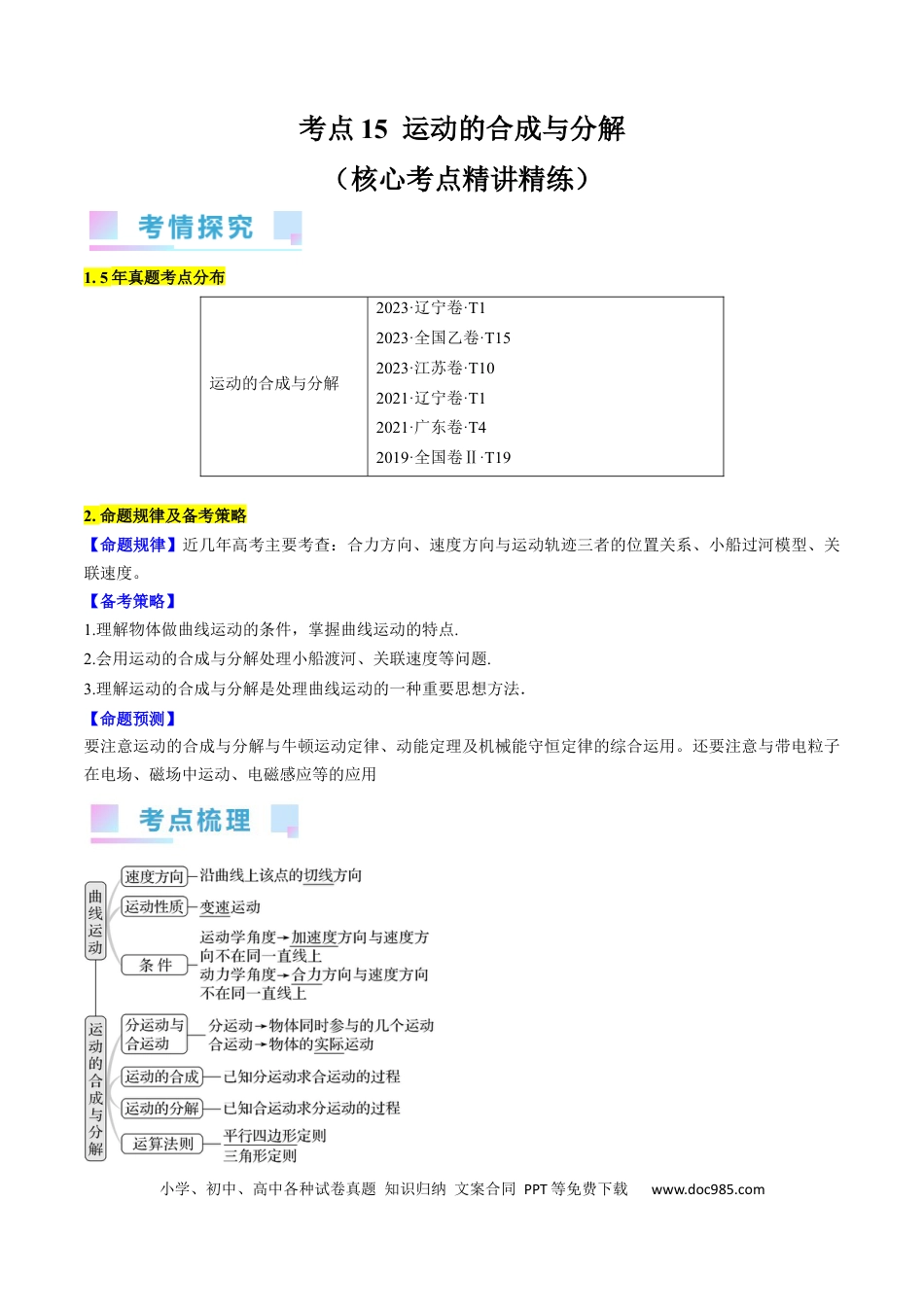 高考物理考点15  运动的合成与分解（原卷版）.docx