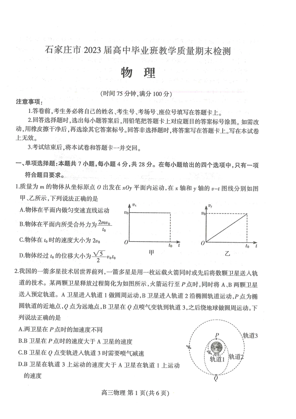 河北省石家庄市2022-2023学年高三上学期期末检测物理.pdf