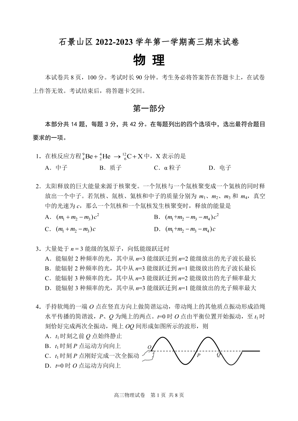 北京市石景山区2022-2023学年高三上学期期末考试物理.pdf