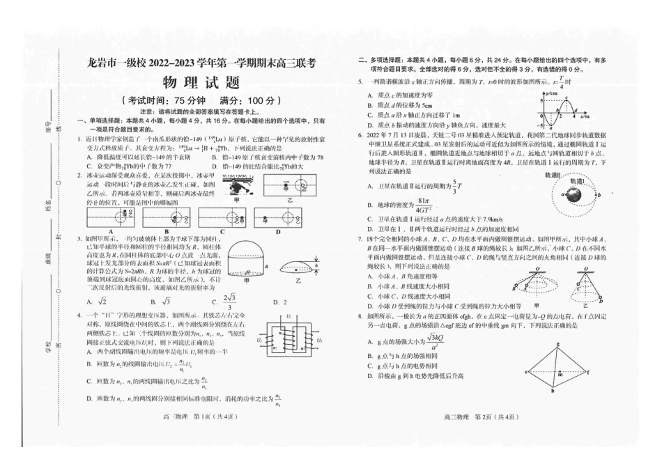 福建省龙岩市一级校2022-2023学年高三上学期1月期末联考物理.pdf