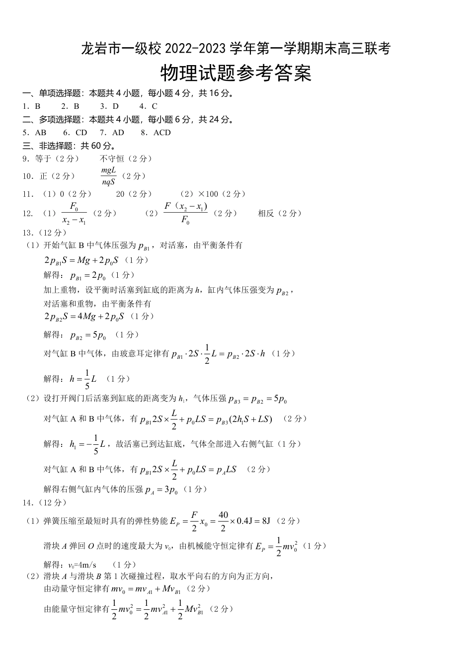 福建省龙岩市一级校2022-2023学年高三上学期1月期末联考物理.pdf