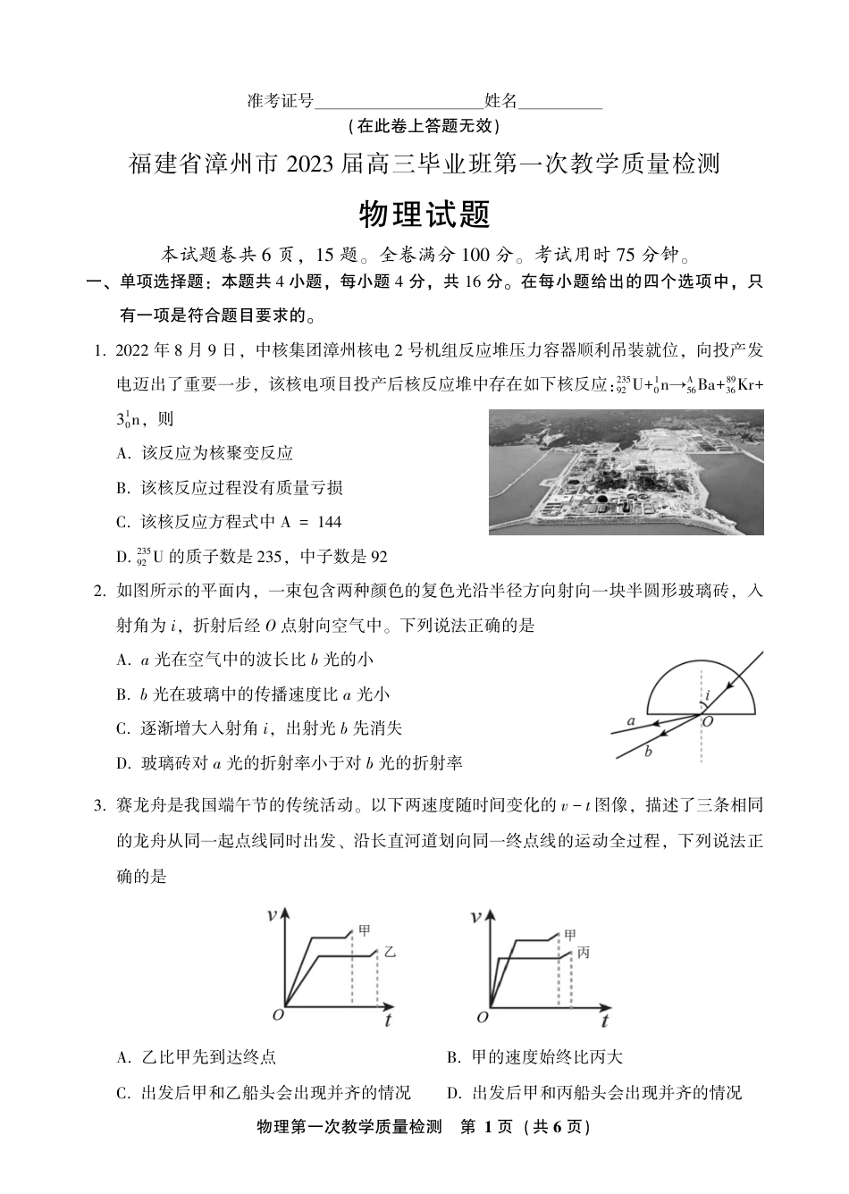 福建省漳州市2022-2023学年高三上学期第一次教学质量检测物理试题.pdf