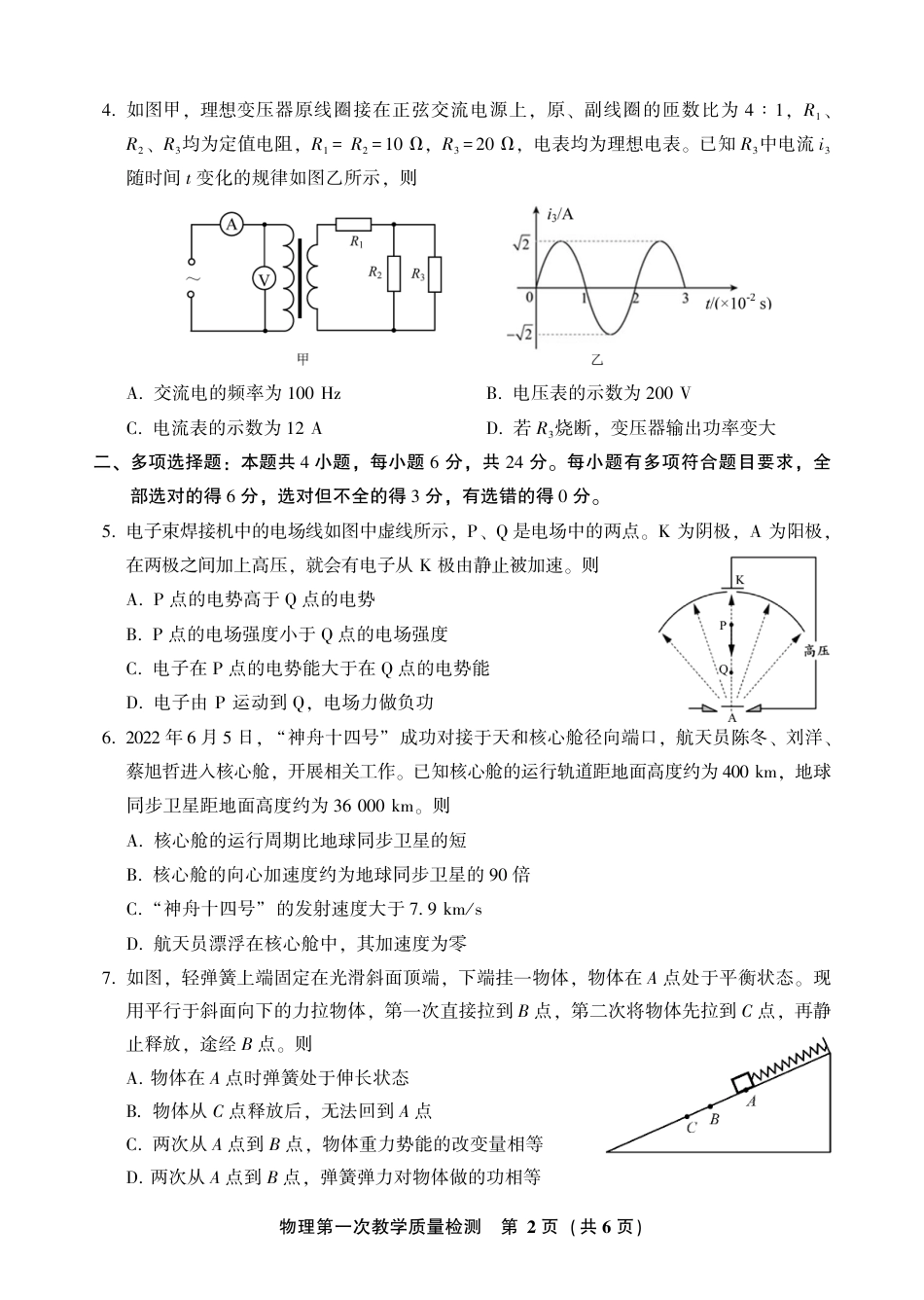 福建省漳州市2022-2023学年高三上学期第一次教学质量检测物理试题.pdf
