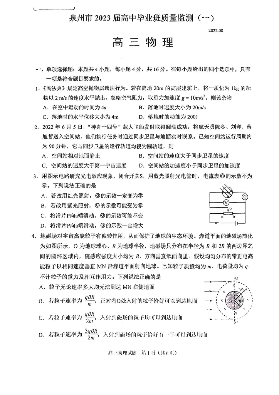 福建省泉州市2022-2023学年高三毕业班9月质量监测（一）物理试卷.pdf