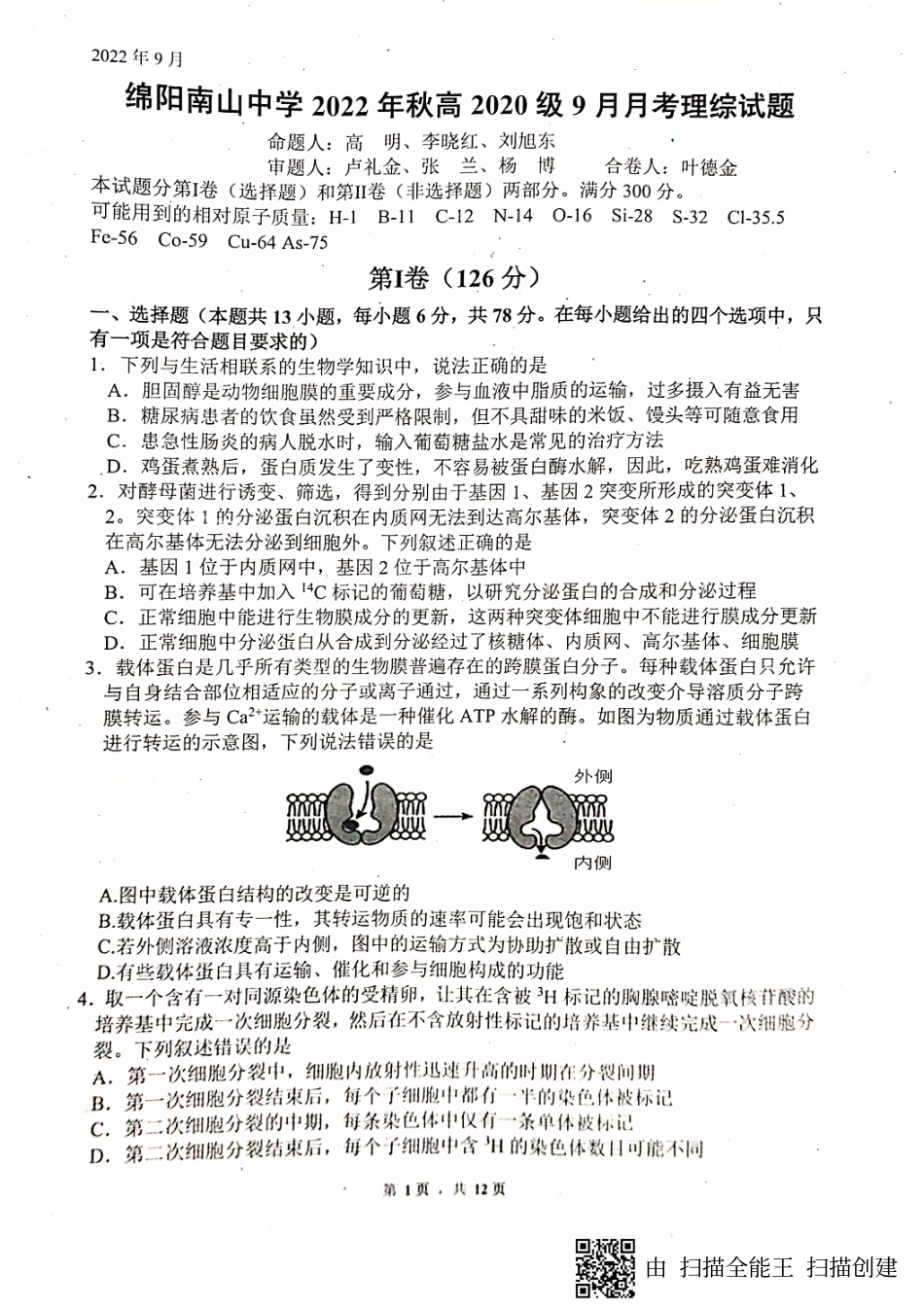 四川绵阳南山中学2022-2023学年高三上学期9月月考理综试题.pdf