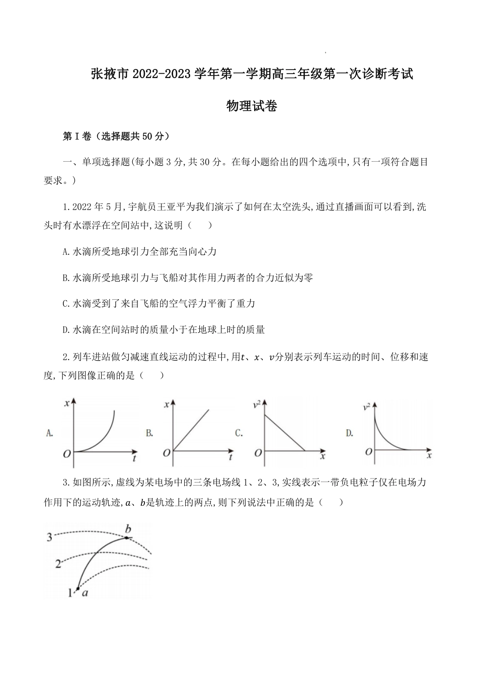 甘肃省张掖市23届高三上学期第一次诊断考试  物理含答案.pdf