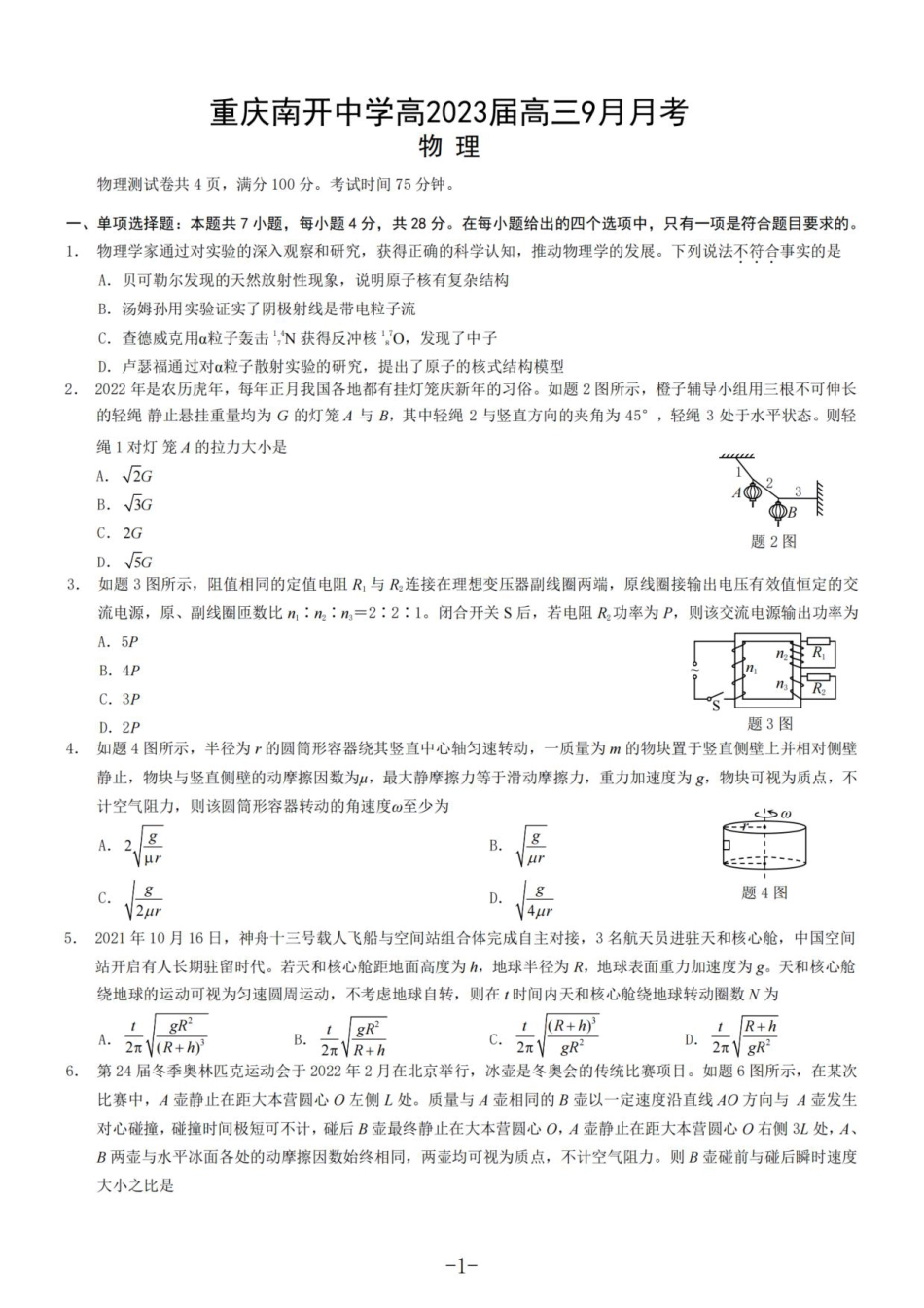 重庆市南开中学23届高三上学期9月考物理含答案.pdf