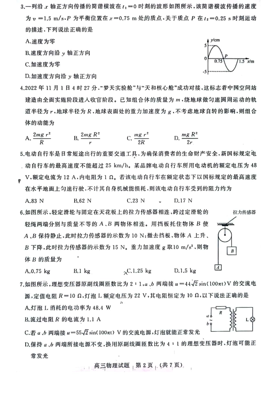 山东省济南市2022-2023学年高三上学期1月期末物理试卷（缺答案）.pdf