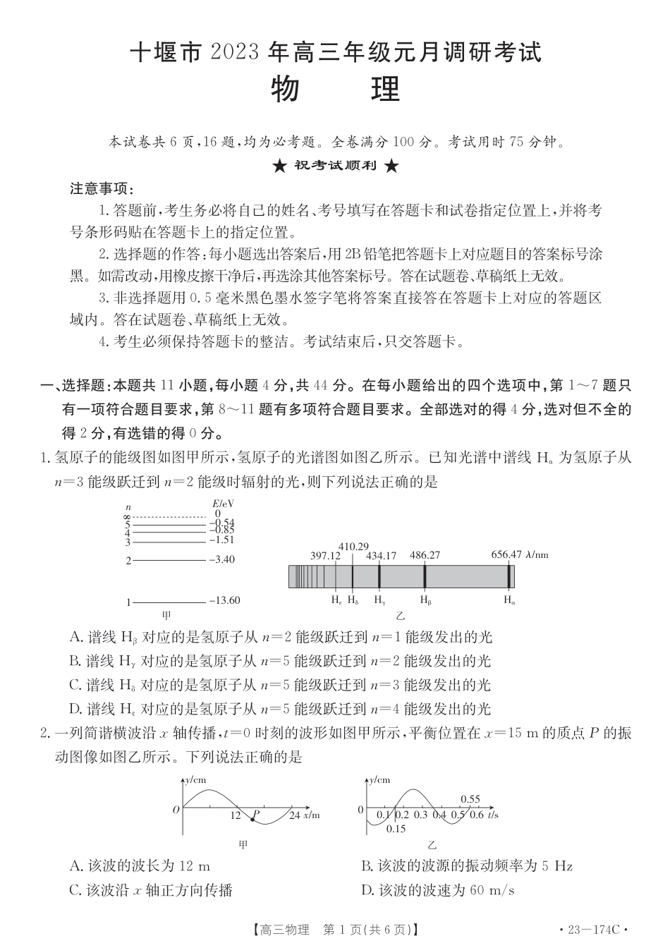 湖北省十堰市2023年高三年级元月调研金太阳联考23-174C物理试题及答案.pdf