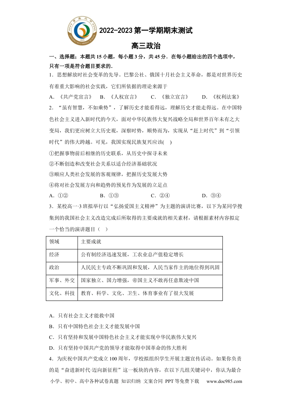 高考政治山东省青岛第二中学2022-2023学年高三上学期1月期末政治试题.docx