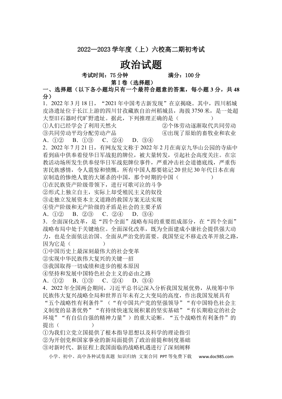 高考政治辽宁省六校2022-2023学年高二上学期期初考试政治试卷.docx