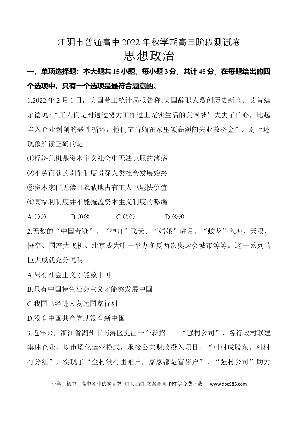 高考政治江苏省无锡市江阴市普通高中2022-2023学年高三上学期阶段测试（期末）政治试题（无答案）.docx