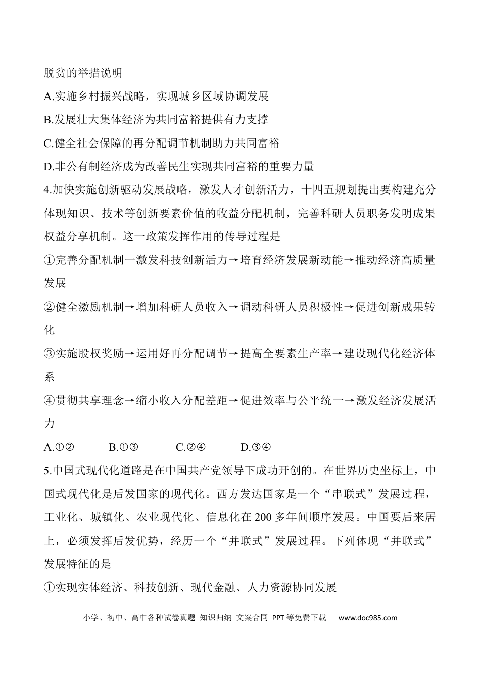 高考政治江苏省无锡市江阴市普通高中2022-2023学年高三上学期阶段测试（期末）政治试题（无答案）.docx