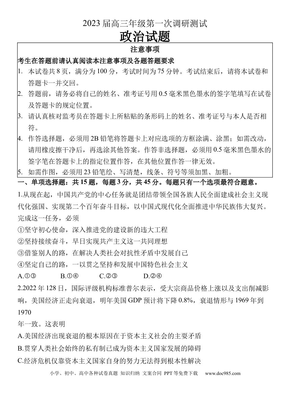 高考政治江苏省苏北四市（徐州、淮安、宿迁、连云港）2022-2023学年高三第一次调研测试政治.docx