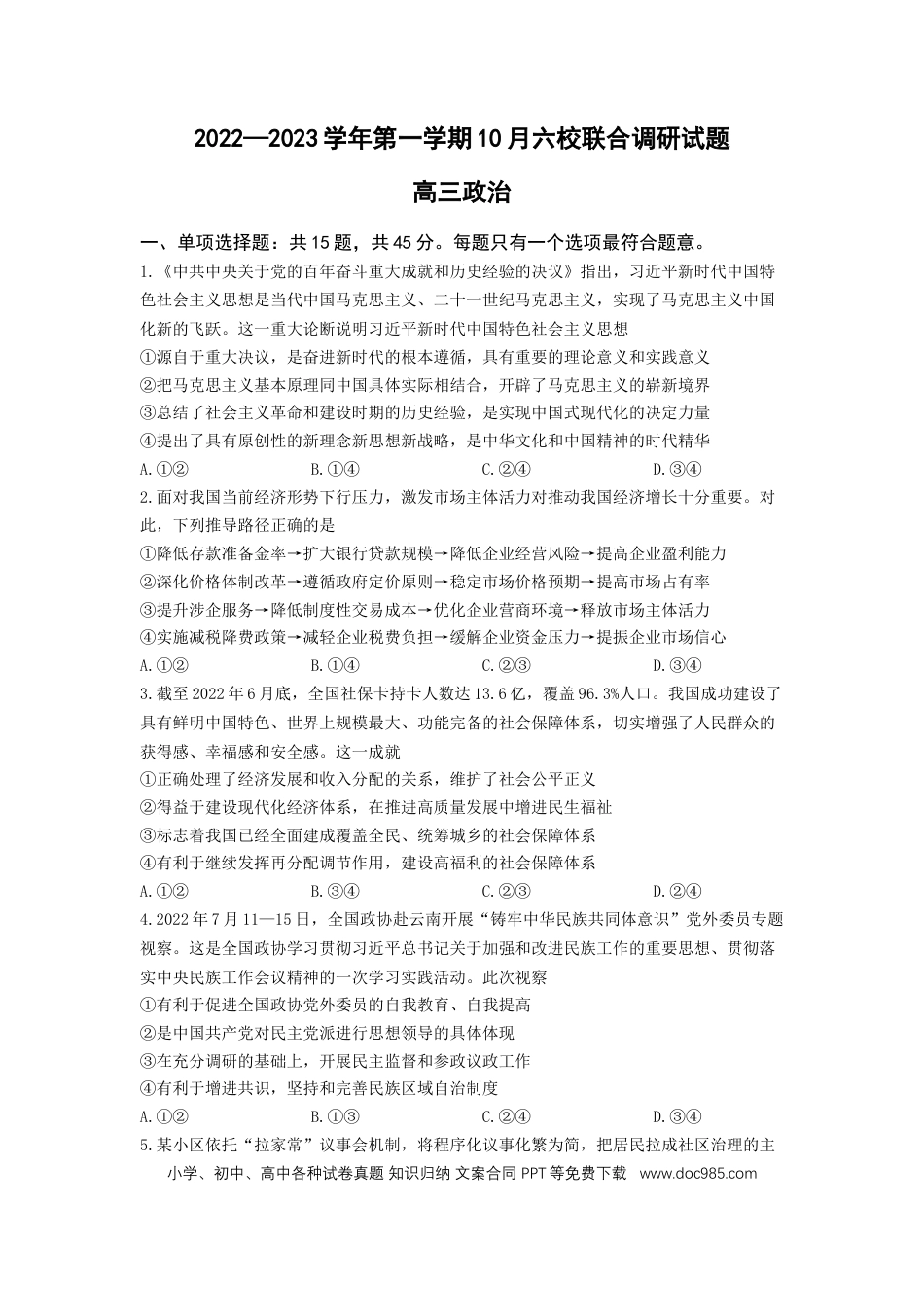 高考政治江苏省南京市六校联合体2022-2023学年高三10月联合调研政治试题.docx