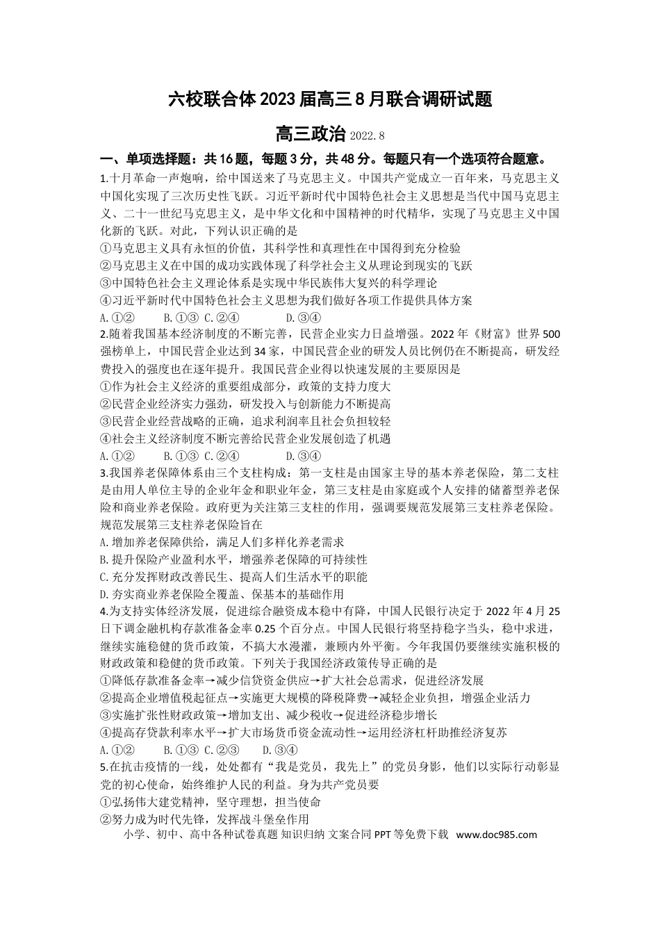 高考政治江苏省南京市六校联合体2022-2023学年高三8月联合调研考试+政治+Word版含答案.doc