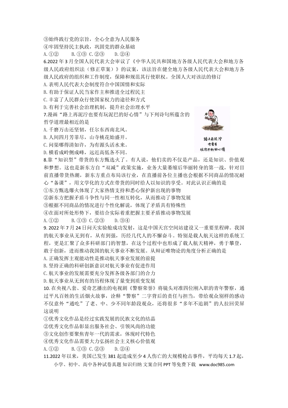 高考政治江苏省南京市六校联合体2022-2023学年高三8月联合调研考试+政治+Word版含答案.doc