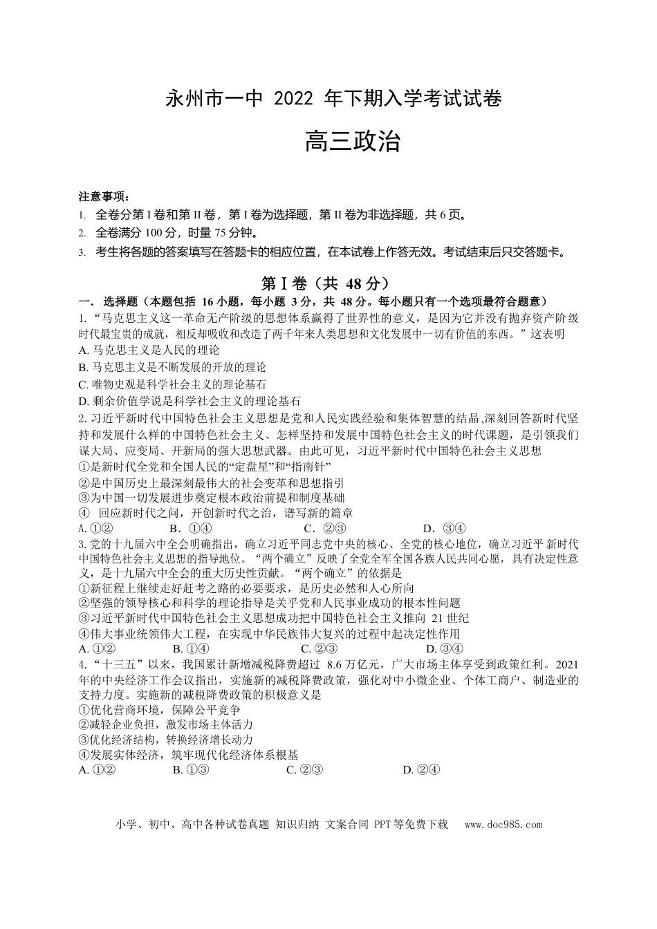 高考政治湖南省永州市第一中学2022-2023学年高三上学期入学考试政治试卷word版含答案.docx
